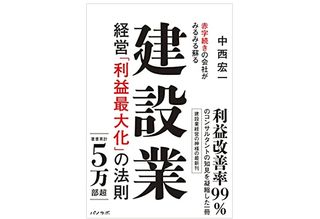 『赤字続きの会社がみるみる蘇る 建設業経営「利益最大化」の法則』（パノラボ刊）