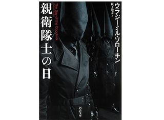 【「本が好き！」レビュー】『親衛隊士の日』ウラジーミル・ソローキン著