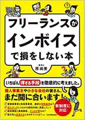 フリーランスがインボイスで損をしない本