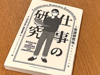 『仕事の研究』（クロスメディア・パブリッシング刊）