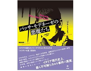 【「本が好き！」レビュー】『バッサ・モデネーゼの悪魔たち』パブロ・トリンチャ著