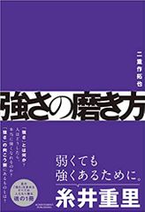 強さの磨き方