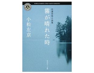 【「本が好き！」レビュー】『霧が晴れた時』小松左京著