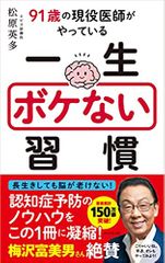 91歳の現役医師がやっている 一生ボケない習慣