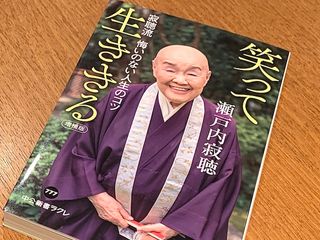 『笑って生ききる　寂聴流　悔いのない人生のコツ』（瀬戸内寂聴著、中央公論新社刊）