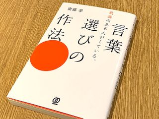 『教養のある人がしている、言葉の選び方の作法』（齋藤孝著、ぱる出版刊）