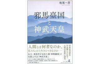 『邪馬臺国と神武天皇』（幻冬舎刊）