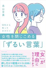 10代から知っておきたい 女性を閉じこめる「ずるい言葉」