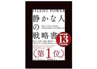 『「静かな人」の戦略書──騒がしすぎるこの世界で内向型が静かな力を発揮する法』（ジル・チャン著、神崎朗子訳、ダイヤモンド社刊）