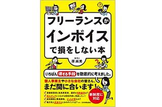 『フリーランスがインボイスで損をしない本』(日本実業出版社刊)