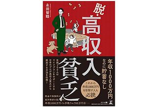 『脱・高収入貧乏』（永田智睦著、幻冬舎刊）