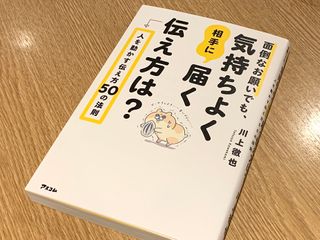 『面倒なお願いでも、気持ちよく相手に届く伝え方は？　人を動かす伝え方50の法則』（アスコム刊）