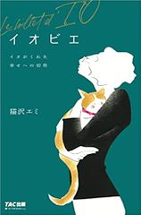 イオビエ ~イオがくれた幸せへの切符