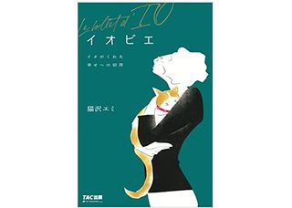 【「本が好き！」レビュー】『イオビエ　～イオがくれた幸せへの切符』猫沢エミ著