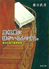 屋根裏に誰かいるんですよ。: 都市伝説の精神病理