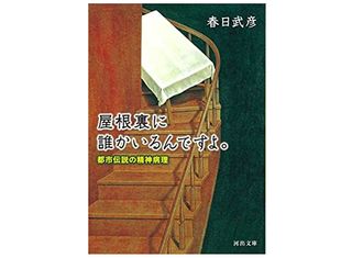 【「本が好き！」レビュー】『屋根裏に誰かいるんですよ。: 都市伝説の精神病理』春日武彦著