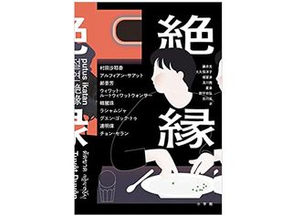 【「本が好き！」レビュー】『絶縁』村田沙耶香、アルフィアン・サアット他著