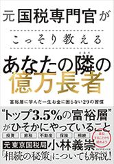 元国税専門官がこっそり教える あなたの隣の億万長者