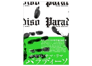 【「本が好き！」レビュー】『パラディーソ』ホセ・レサマ=リマ著