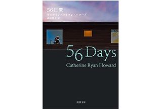 【「本が好き！」レビュー】『５６日間』キャサリン・Ｒ・ハワード著