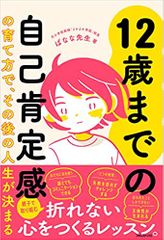 12歳までの自己肯定感の育て方で､その後の人生が決まる