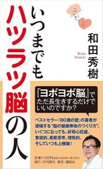 いつまでもハツラツ脳の人