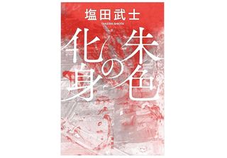 【「本が好き！」レビュー】『朱色の化身』塩田武士著