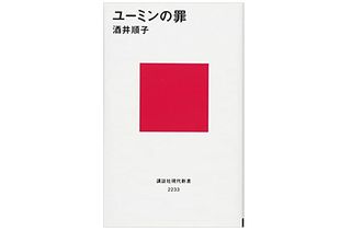 【「本が好き！」レビュー】『ユーミンの罪』酒井順子著