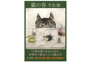 【「本が好き！」レビュー】『猫の客』平出隆著