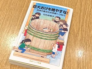 『巨大おけを絶やすな！　日本の食文化を未来へつなぐ』（竹内早希子著、岩波書店刊）