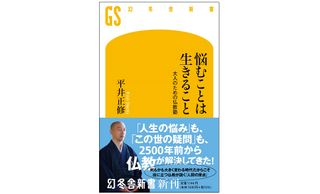 『悩むことは生きること　大人のための仏教塾』（幻冬舎刊）