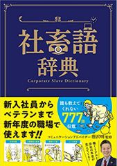 社畜語辞典