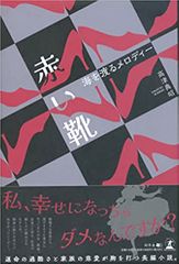 赤い靴～海を渡るメロディー～