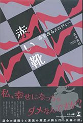 赤い靴~海を渡るメロディー~