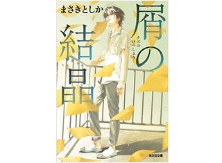 【「本が好き！」レビュー】『屑の結晶』まさきとしか著