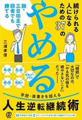 続けられる人になるための37の「やめる」: 脱・三日坊主で弱者でも勝てる