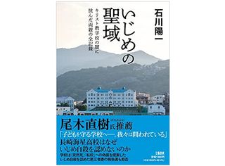 【「本が好き！」レビュー】『いじめの聖域 キリスト教学校の闇に挑んだ両親の全記録』石川陽一著