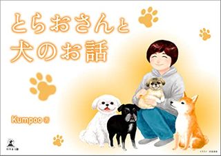 とらおさんと犬のお話