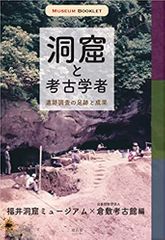 洞窟と考古学者: 遺跡調査の足跡と成果