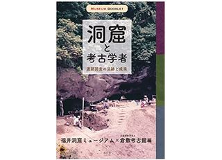 【「本が好き！」レビュー】『洞窟と考古学者: 遺跡調査の足跡と成果』福井洞窟ミュージアム、倉敷考古館編