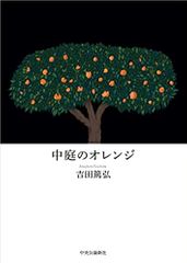 中庭のオレンジ