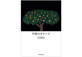 【「本が好き！」レビュー】『中庭のオレンジ』吉田篤弘著