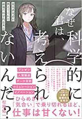 ビジネス小説 なぜ君は、科学的に考えられないんだ?