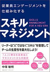 従業員エンゲージメントを仕組み化する　スキルマネジメント