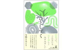 『ひとしずく』（幻冬舎刊）