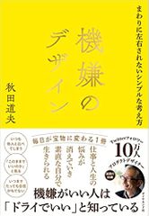 機嫌のデザイン まわりに左右されないシンプルな考え方