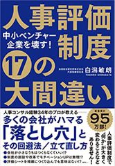 中小ベンチャー企業を壊す！　人事評価制度 17の大間違い