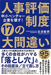 中小ベンチャー企業を壊す! 人事評価制度 17の大間違い