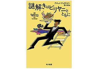 【「本が好き！」レビュー】『謎解きはビリヤニとともに』アジェイ・チョウドゥリー著