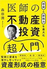 収益と節税力を最大化 医師の不動産投資超入門